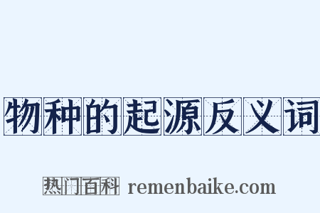 物种的起源反义词是什么意思的图片